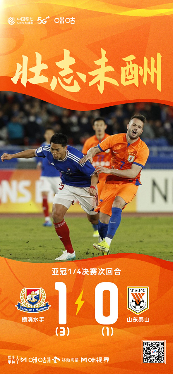 清晨突围战来临，山东泰山围绕欧篮联遗憾出局，震撼外界，身体对抗强度拉满(山东泰山vs横滨水手直播回放)-开云在线入口